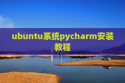 ubuntu系统pycharm安装教程