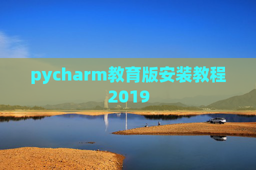 pycharm教育版安装教程2019