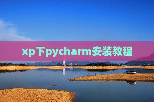 xp下pycharm安装教程