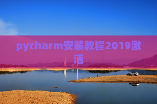 pycharm安装教程2019激活
